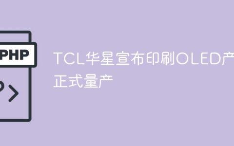 TCL华星宣布印刷OLED产线正式量产