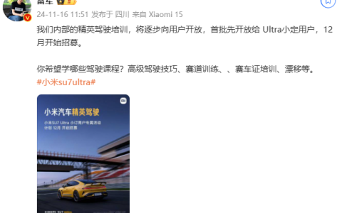 雷军：小米内部精英驾驶培训逐步向用户开放
