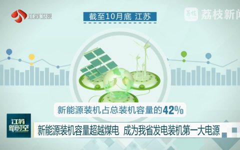 新能源首超煤电，成为江苏发电装机第一大电源