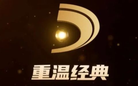 国家广播电视总局：“重温经典”频道收视规模达 6129.8 万户，稳居晚间时段地方卫视频道收视率首位