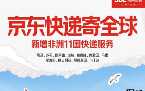 京东快递新增非洲 11 国寄递服务，已覆盖全球约 70 个国家和地区