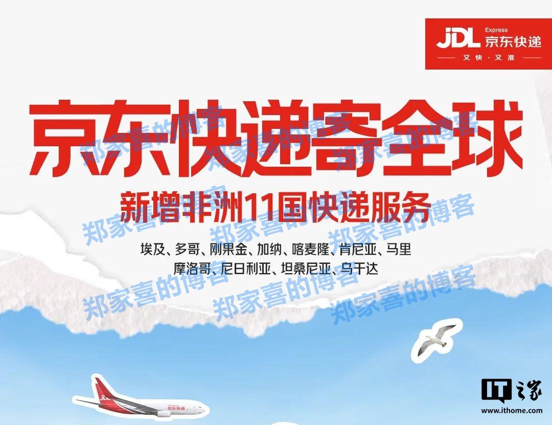 京东快递新增非洲 11 国寄递服务，已覆盖全球约 70 个国家和地区