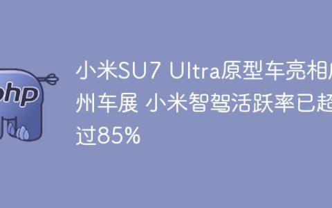 小米SU7 Ultra原型车亮相广州车展 小米智驾活跃率已超过85%