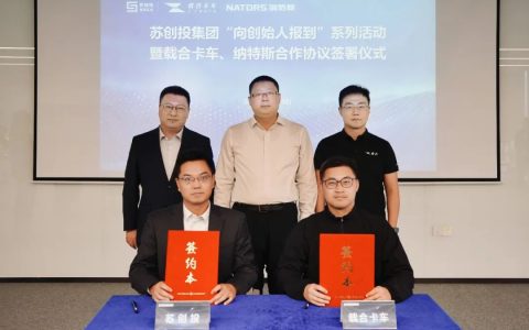 载合卡车与苏州创新投资集团签署合作协议