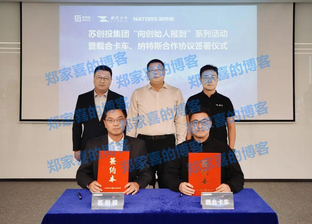 载合卡车与苏州创新投资集团签署合作协议