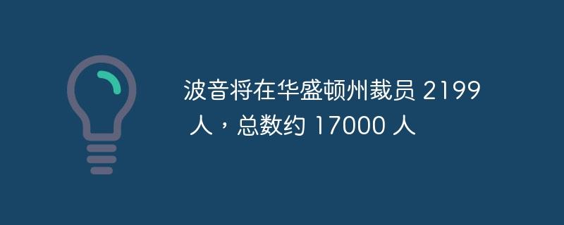 波音将在华盛顿州裁员 2199 人，总数约 17000 人