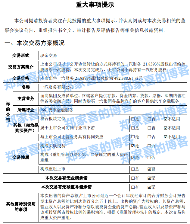 一汽解放：拟 49.24 亿元出售一汽财务 21.8393% 股权