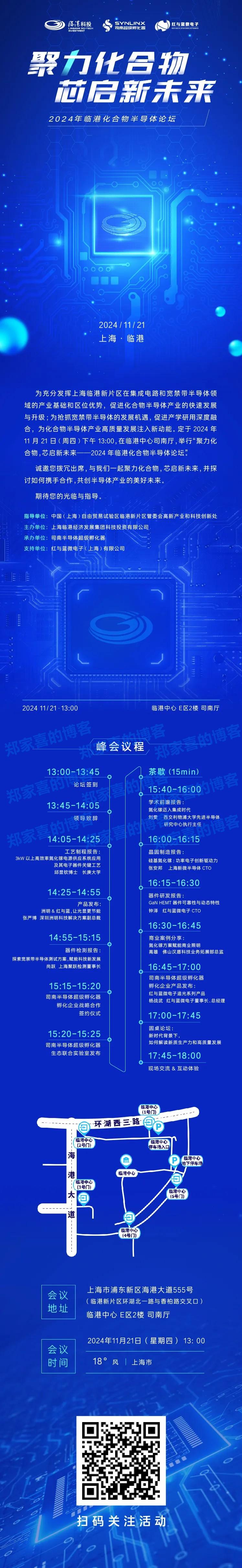 11月21日 司南超级孵化器举办 -2024年临港化合物半导体论坛