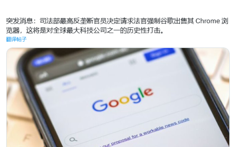 抵制搜索市场垄断，美国司法部勒令谷歌出售 Chrome 浏览器