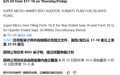 Super Micro 股价较今年最高点跌幅 82%：任命新审计师、提交合规计划，以规避退市风险