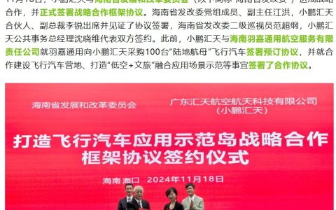 海南省发改委、小鹏汇天达成合作，打造“飞行汽车应用示范岛”
