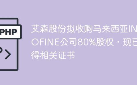 艾森股份拟收购马来西亚INOFINE公司80%股权，现已取得相关证书
