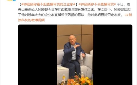 钟睒睒：我永远不会做直播带货，也看不起那些做直播带货的企业家