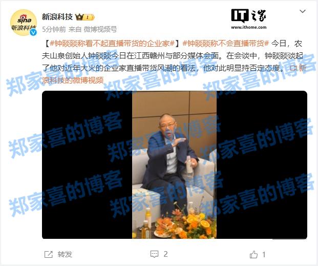 钟睒睒：我永远不会做直播带货，也看不起那些做直播带货的企业家