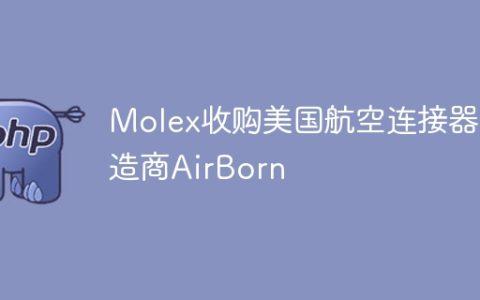 Molex收购美国航空连接器制造商AirBorn