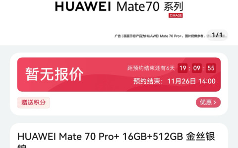 国产手机首个自研完全体！华为 Mate70 系列进一步加速鸿蒙生态扩张