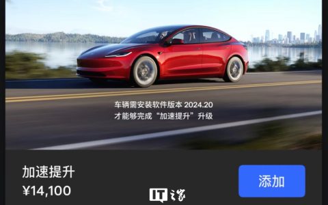 1.41 万元解锁百公里加速快 0.6 秒，特斯拉 Model 3 长续航全轮驱动车型推出提升包