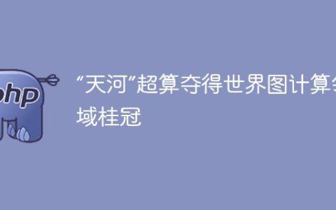 “天河”超算夺得世界图计算领域桂冠