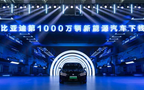 比亚迪第1000万辆新能源汽车下线