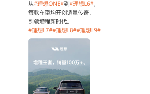 理想宣布增程车销量突破100万辆，这款车型占比1/4