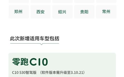 零跑NAP高速智能领航新开放10城：含深圳、苏州等