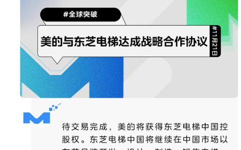 美的宣布将获得东芝电梯中国控股权，预计交易年内完成