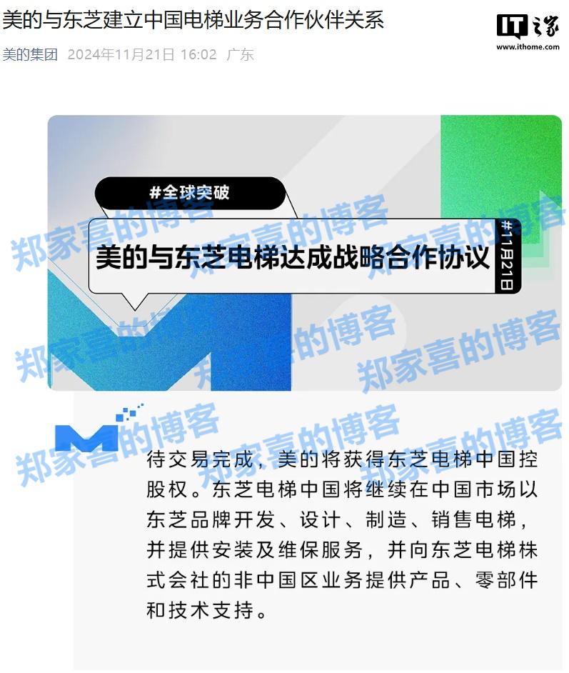 美的宣布将获得东芝电梯中国控股权，预计交易年内完成