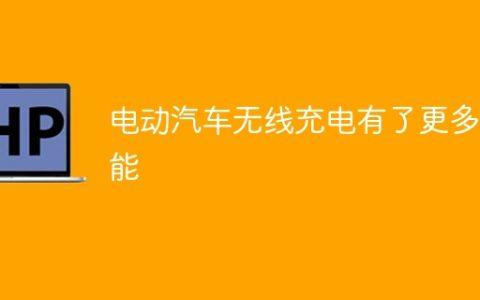 电动汽车无线充电有了更多可能
