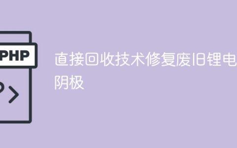 直接回收技术修复废旧锂电池阴极