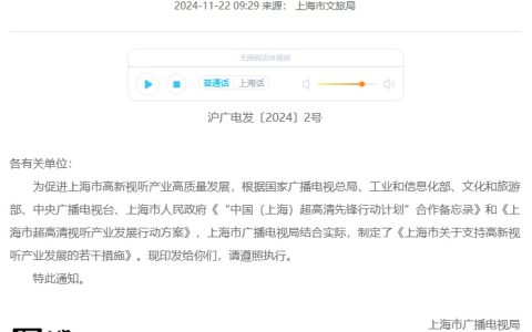 上海：推动三年内实现 3 个以上电视频道采取 4K 超高清方式播出