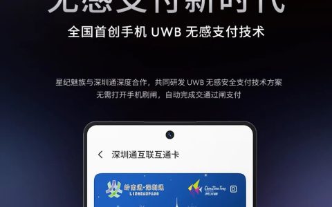 全国首创手机 UWB 无感支付：星纪魅族与深圳通合作，云巴一号线过闸门不用掏手机