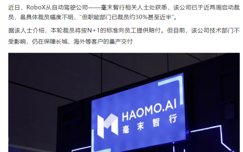 毫末智行回应裁员：正常组织调整，比例很小