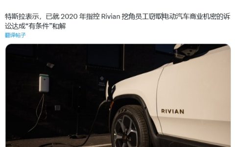 特斯拉：已就 2020 年 Rivian 的技术盗窃诉讼案达成“有条件”和解