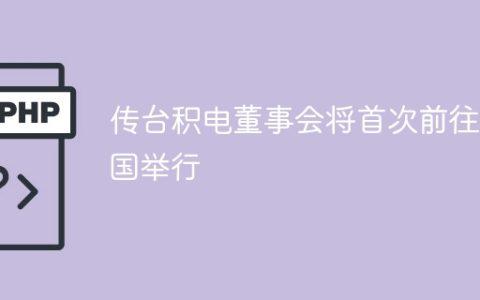 传台积电董事会将首次前往美国举行