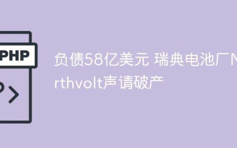 负债58亿美元 瑞典电池厂Northvolt声请破产