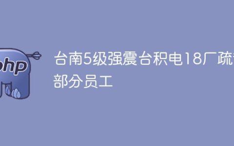 台南5级强震台积电18厂疏散部分员工