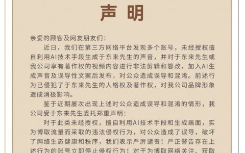胖东来商贸集团：多账号未经授权用 AI 生成于东来声音、非法剪辑和篡改视频、发布误导性文案，严厉谴责