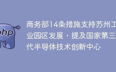 商务部14条措施支持苏州工业园区发展，提及国家第三代半导体技术创新中心
