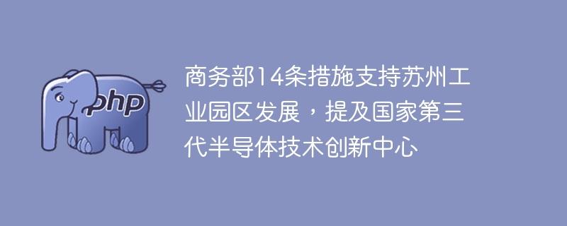商务部14条措施支持苏州工业园区发展，提及国家第三代半导体技术创新中心