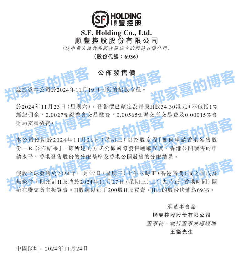 顺丰控股：H 股公开发行价定为每股 34.30 港元，预计 11 月 27 日挂牌上市