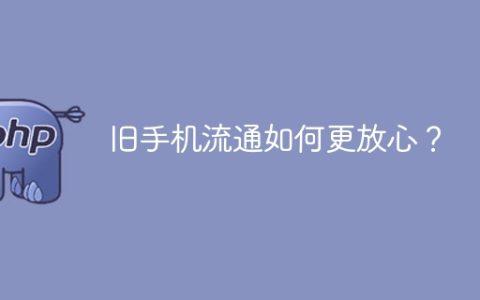 旧手机流通如何更放心？