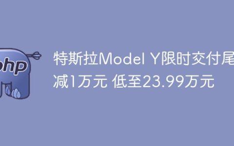 特斯拉Model Y限时交付尾款减1万元 低至23.99万元