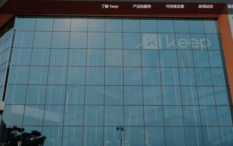 消息称运动科技公司 Keep 裁员 10-15%，集中在线上、国际化和市场等部门