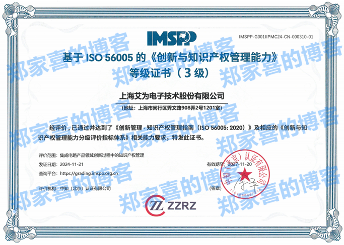 艾为荣获ISO56005《创新与知识产权管理能力》三级证书，相关项目接轨国际先进水平
