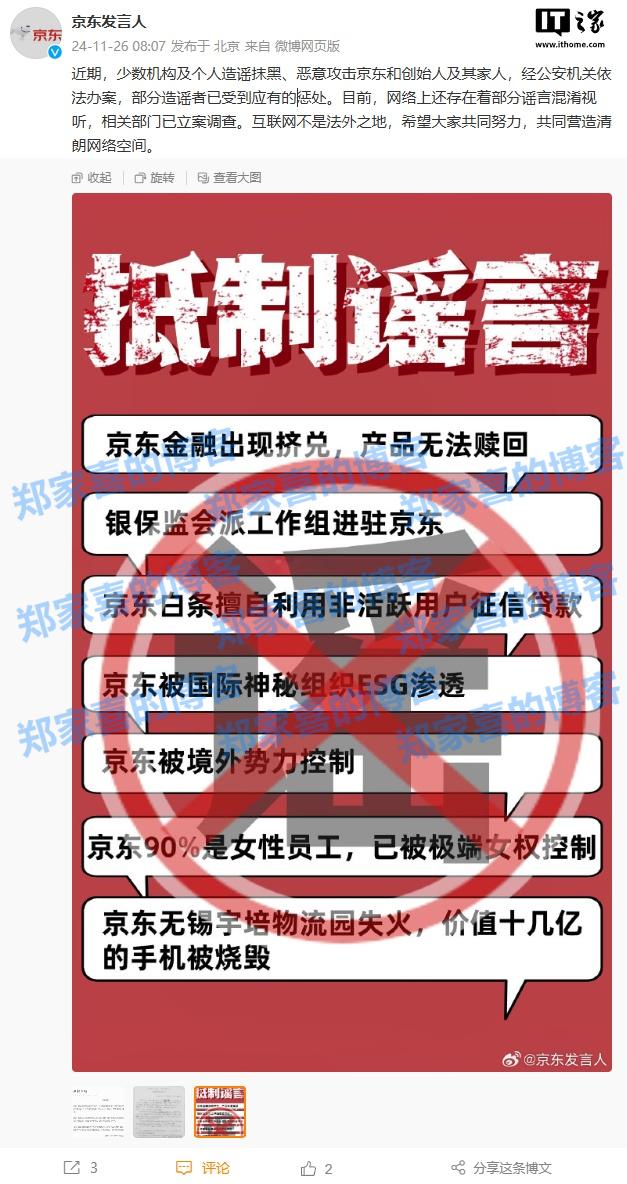 京东：部分造谣抹黑、恶意攻击京东和创始人及其家人者已被公安机关处罚