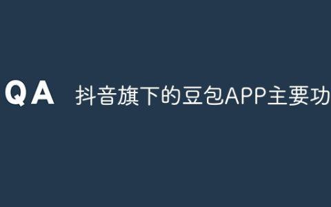 抖音旗下的豆包APP主要功能