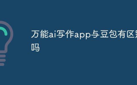万能ai写作app与豆包有区别吗