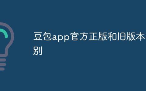 豆包app官方正版和旧版本区别