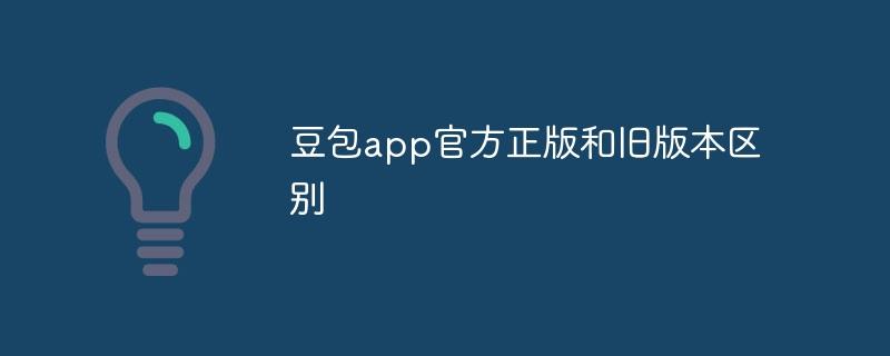 豆包app官方正版和旧版本区别