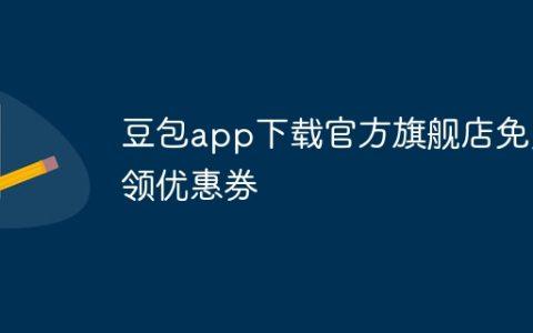 豆包app下载官方旗舰店免费领优惠券